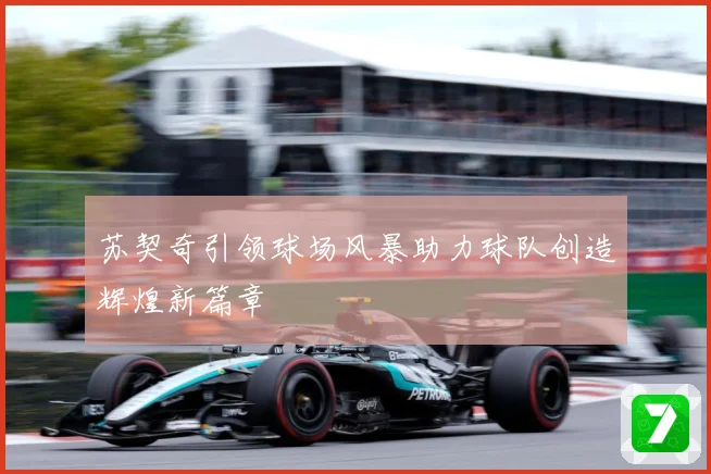 苏契奇引领球场风暴助力球队创造辉煌新篇章