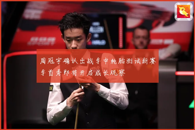 周冠宇确认出战季中轮胎测试新赛季首秀即将开启成长观察