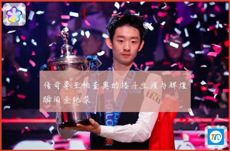 传奇拳王帕奎奥的格斗生涯与辉煌瞬间全纪录