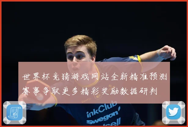 世界杯竞猜游戏网站全新精准预测赛事争取更多精彩奖励数据研判