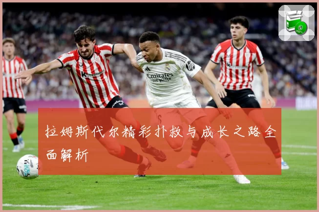 拉姆斯代尔精彩扑救与成长之路全面解析