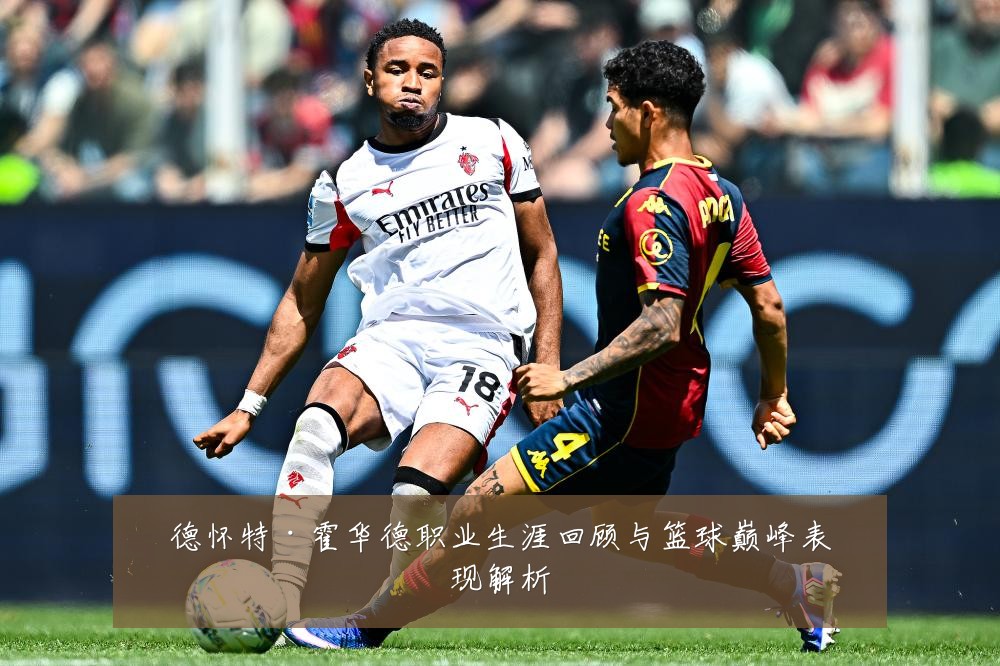 德怀特·霍华德职业生涯回顾与篮球巅峰表现解析