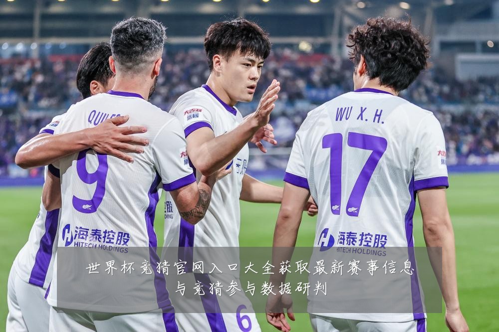 世界杯竞猜官网入口大全获取最新赛事信息与竞猜参与数据研判