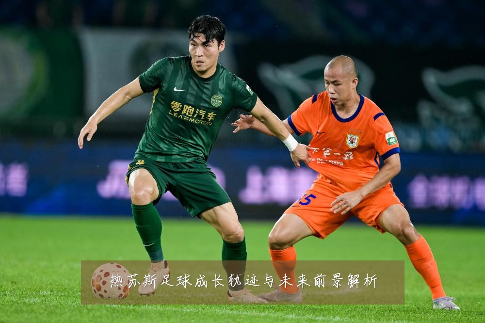 热苏斯足球成长轨迹与未来前景解析