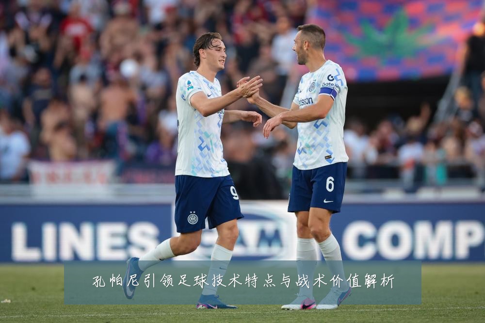 孔帕尼引领足球技术特点与战术价值解析