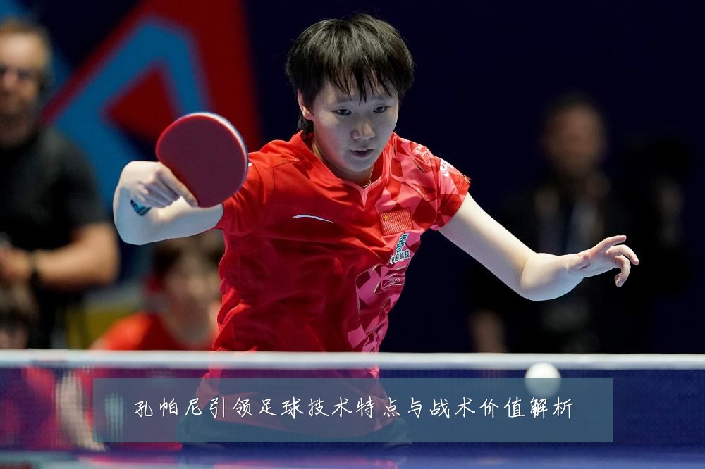 孔帕尼引领足球技术特点与战术价值解析