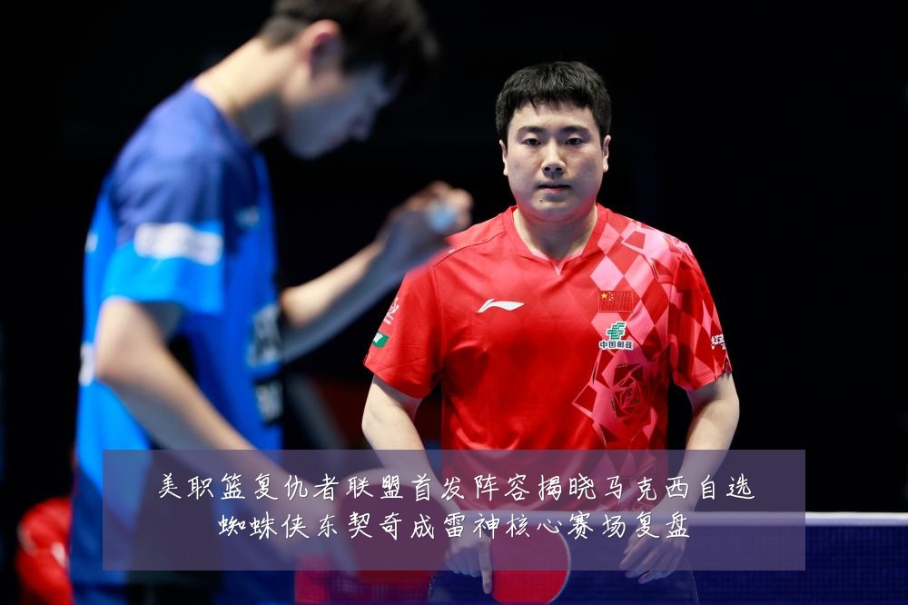 美职篮复仇者联盟首发阵容揭晓马克西自选蜘蛛侠东契奇成雷神核心赛场复盘