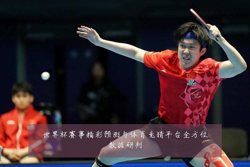 世界杯赛事精彩预测与体育竞猜平台全方位数据研判