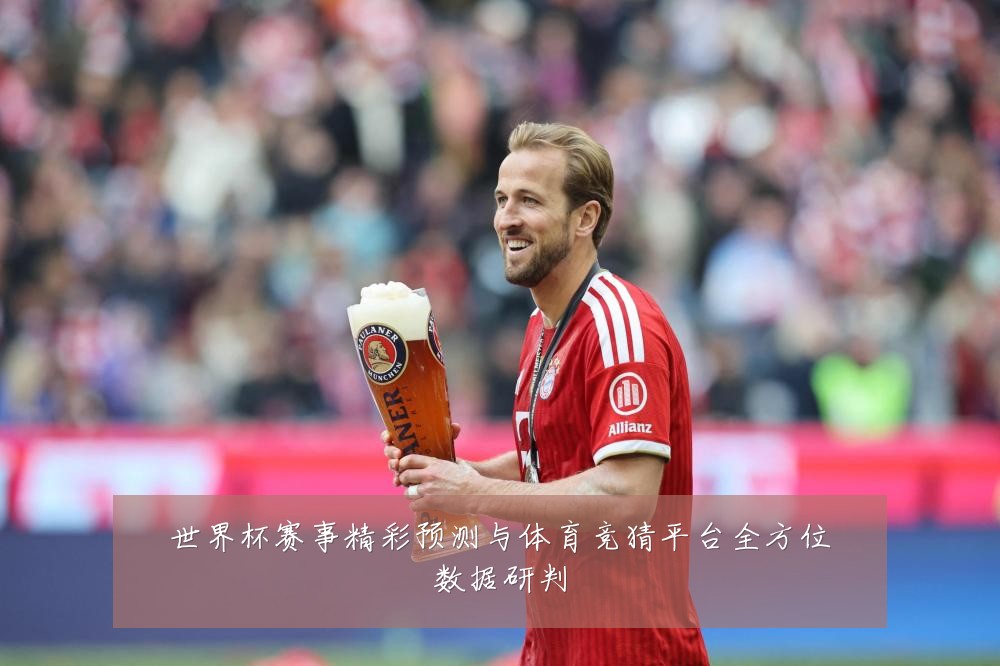 世界杯赛事精彩预测与体育竞猜平台全方位数据研判