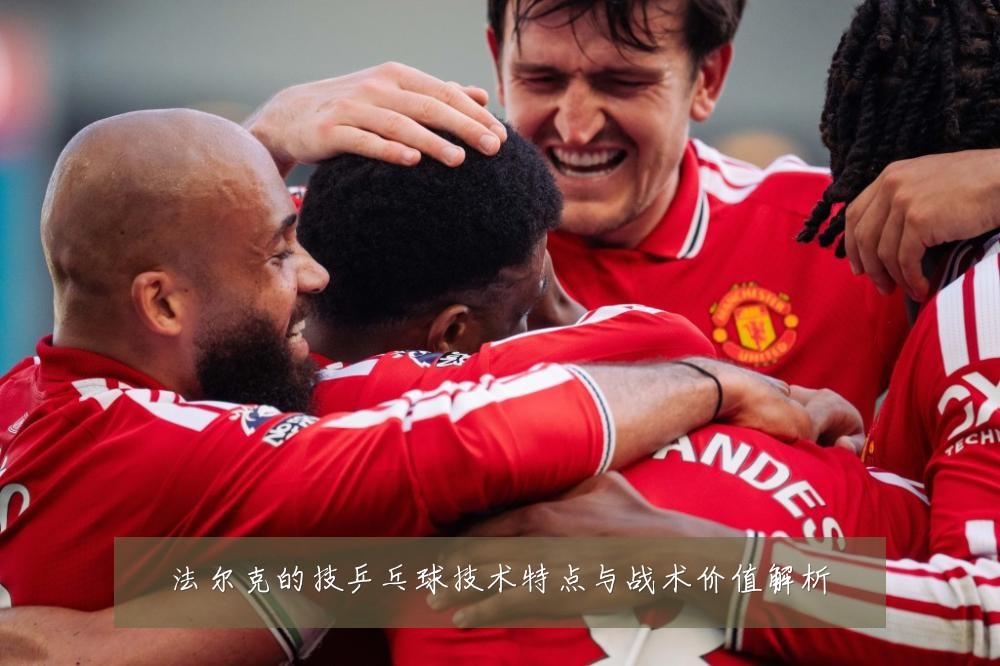 法尔克的技乒乓球技术特点与战术价值解析