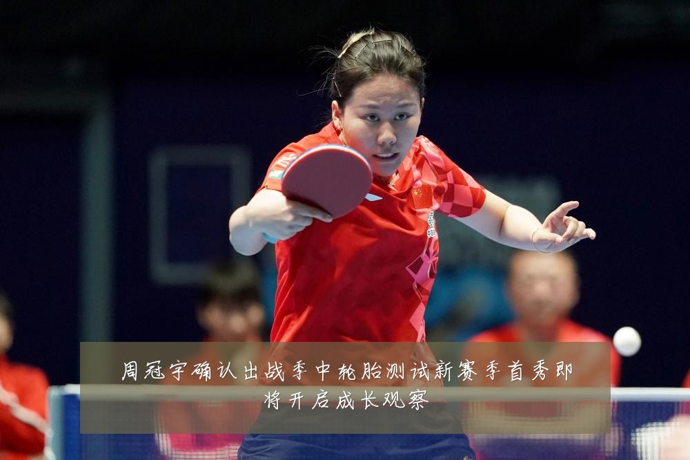 周冠宇确认出战季中轮胎测试新赛季首秀即将开启成长观察
